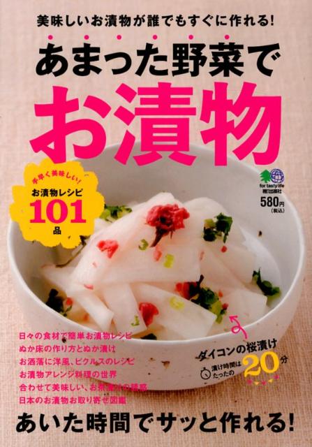 【中古】あまった野菜でお漬物 あいた時間でサッと作れる!/〓出版社/浜内千波(単行本(ソフトカバー))