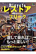 【中古】Bicycleレストアフリ-ク 自転車イジリは、めちゃくちゃ面白い！/〓出版社（大型本）