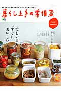 【中古】暮らし上手の常備菜 忙しい日も“すぐに美味しい”/〓出版社（大型本）