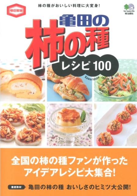 【中古】亀田の柿の種レシピ100 柿の種がおいしい料理に大変身！/〓出版社（単行本（ソフトカバー））