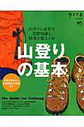 【中古】山登りの基本 山登りに必要な基礎知識と情報を総まとめ/〓出版社（ムック）