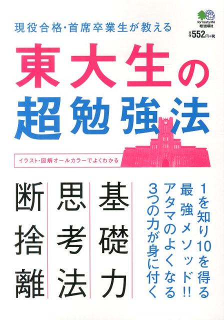 【中古】東大生の超勉強法 現役合格 首席卒業生が教える1を知り10を得る最強/〓出版社/吉田裕子（国語講師）（単行本（ソフトカバー））