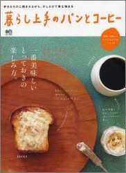 【中古】暮らし上手のパンとコ-ヒ- 一番美味しいとっておきの楽しみ方。/〓出版社（ムック）