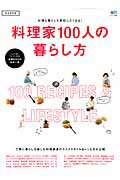 【中古】料理家100人の暮らし方 料理家達のライフスタイル＆レシピを大公開/〓出版社（ムック）