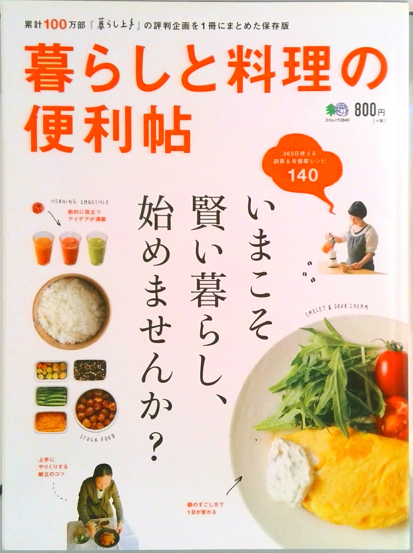 【中古】暮らしと料理の便利帖 暮らし上手の評判企画を1冊にまとめた保存版/〓出版社（ムック）