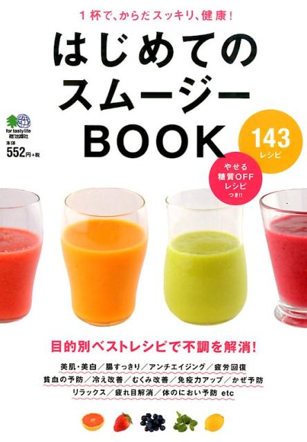 【中古】はじめてのスム-ジ-BOOK 1杯で、からだスッキリ、健康！/〓出版社/齋藤志乃（単行本（ソフトカ..