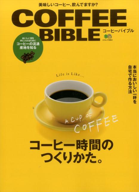 【中古】コ-ヒ-バイブル コ-ヒ-時間のつくりかた。/〓出版社（ムック）