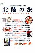 【中古】北陸の旅 美食、絶景、クラフト、モダン建築…/〓出版社（ムック）