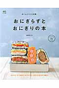 【中古】おにぎらずとおにぎりの本 おべんとうに大活躍！/〓出版社/星野奈々子（ムック）