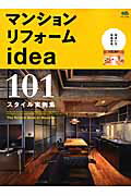 【中古】マンションリフォ-ムidea 101スタイル実例集/〓出版社（ムック）