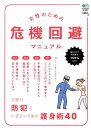 【中古】女性のための危機回避マニュアル/〓出版社(単行本(ソフトカバー))