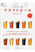【中古】ニッポンのクラフトビ-ル 注目のクラフトビ-ル徹底紹介！/〓出版社（ムック）