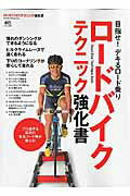 【中古】ロ-ドバイクテクニック強化書 目指せ！デキるロ-ド乗り/〓出版社（ムック）