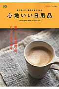 【中古】心地いい日用品 暮らしの愛用品、もってますか？/〓出版社（ムック）