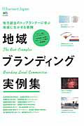 【中古】地域ブランディング実例集 地方創生のトップランナ-に学ぶ地域に生かせる事例/〓出版社（ムック）