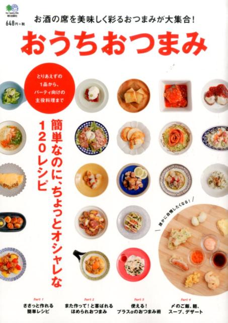 【中古】おうちおつまみ お酒の席を美味しく彩るおつまみが大集合！/〓出版社/竹中紘子（単行本（ソフトカバー））