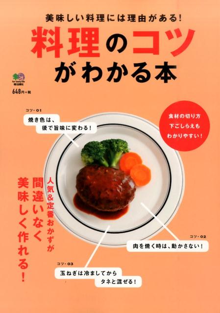 【中古】料理のコツがわかる本 美味しい料理には理由がある！/〓出版社（単行本（ソフトカバー））