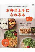 【中古】お弁当上手になれる本 美味しいおかずと続ける秘訣満載！/〓出版社（ムック）