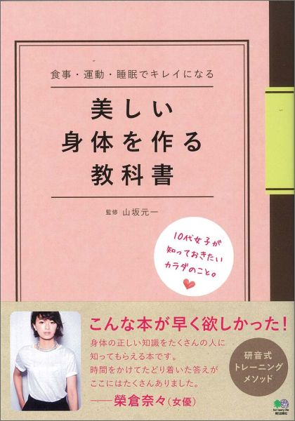 【中古】美しい身体を作る教科書 食事・運動・睡眠でキレイになる/〓出版社/山坂元一（単行本（ソフトカバー））