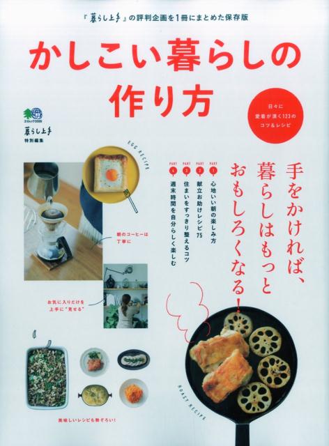 【中古】かしこい暮らしの作り方 手をかければ、暮らしはもっとおもしろくなる！/〓出版社（ムック）