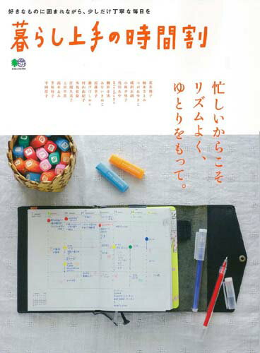 【中古】暮らし上手の時間割 好きなものに囲まれながら、少しだけ丁寧な毎日を/〓出版社（ムック）