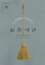 【中古】お片づけ 工夫次第で、簡単に美しく/〓出版社(ムック)