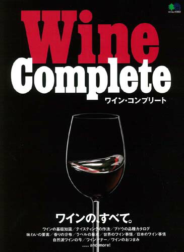 【中古】Wine　Complete ワインの、すべて。/〓出版社（ムック）