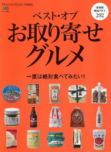 【中古】ベスト・オブ・お取り寄せグルメ 一度は絶対食べてみたい！/〓出版社（ムック）