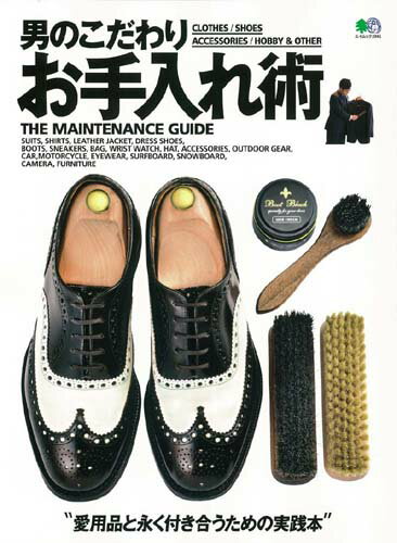 【中古】男のこだわりお手入れ術 THE　MAINTENANCE　GUIDE/〓出版社（ムック）