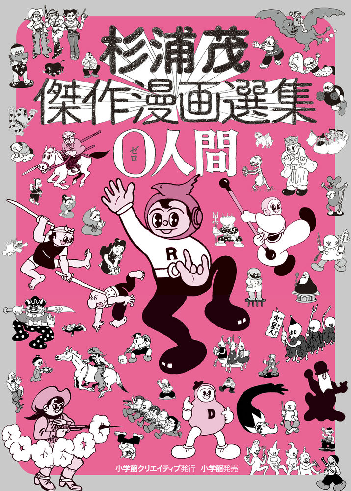 楽天市場】杉浦茂マンガ館の通販
