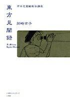 乐天商城 - 【中古】東方見聞録 市中恋愛観察学講座/小学館クリエイティブ/岡崎京子（単行本）