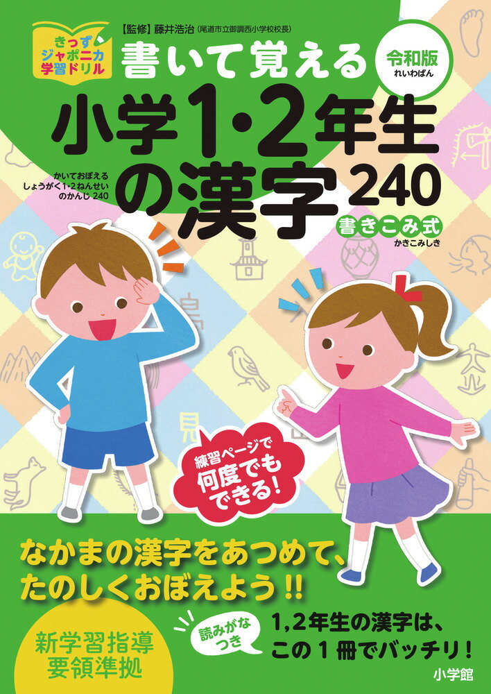 【中古】書いて覚える小学1・2年生の漢字240 令和版/小学館クリエイティブ/藤井浩治（単行本（ソフトカ..
