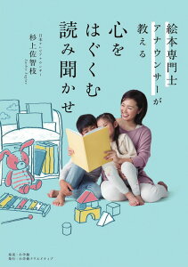 【中古】心をはぐくむ読み聞かせ 絵本専門士アナウンサーが教える/小学館クリエイティブ/杉上佐智枝(単行本)