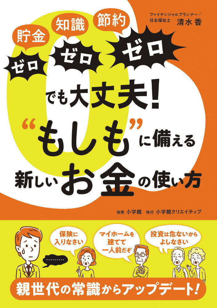 【中古】貯金ゼロ知識ゼロ節約ゼロでも大丈夫！“もしも”に備える新しいお金の使い方/小学館クリエイティブ/清水香（単行本）
