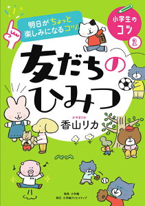 【中古】明日がちょっと楽しみになるコツ 友だちのひみつ/小学館クリエイティブ/香山リカ(単行本)