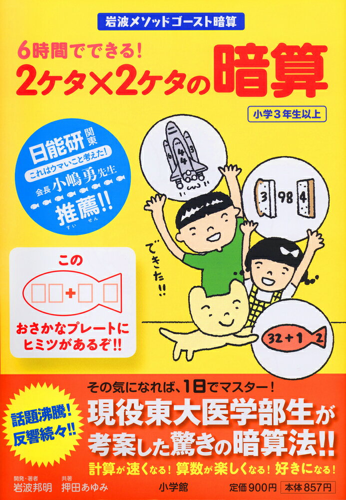 【中古】6時間でできる！2ケタ×2ケタの暗算/小学館クリエイティブ/岩波邦明（単行本）