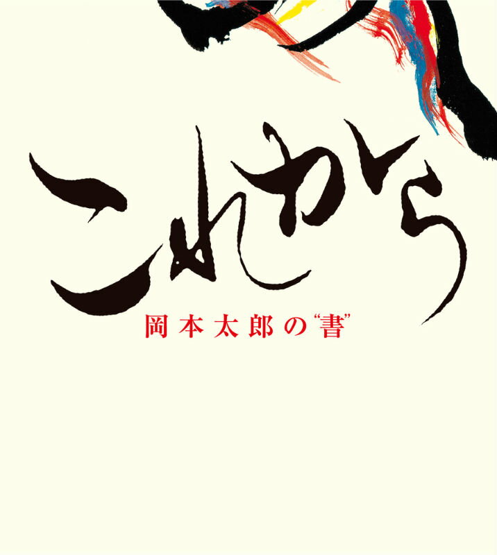 楽天市場】岡本太郎 本の通販