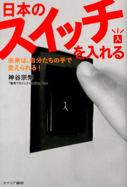 【中古】日本のスイッチを入れる 未来は、自分たちの手で変えられる！/カナリアコミュニケ-ションズ/神谷宗幣（単行本）