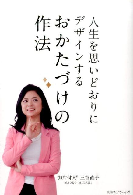 【中古】人生を思いどおりにデザインするおかたづけの作法/カナリアコミュニケ-ションズ/三谷直子（単..