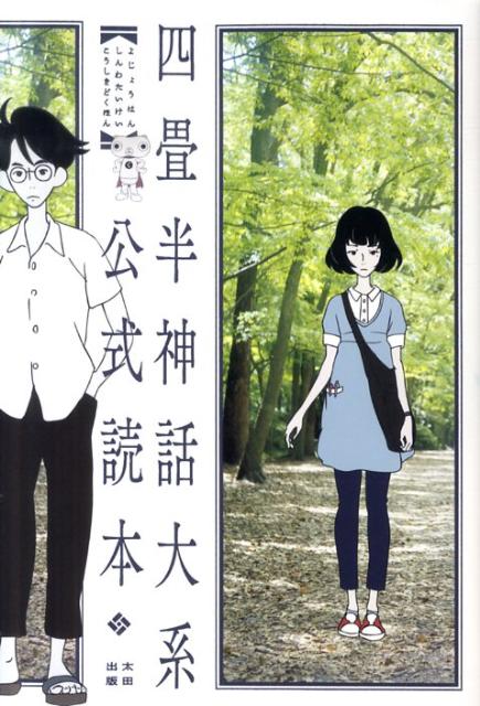 【中古】四畳半神話体系公式読本/太田出版/森見登美彦（単行本（ソフトカバー））