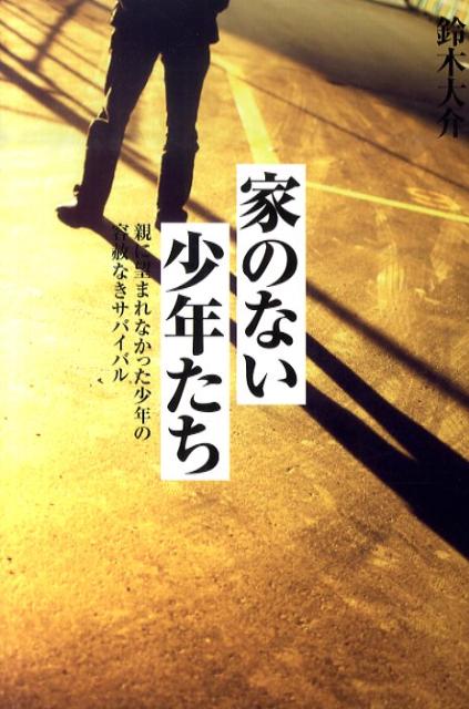 【中古】家のない少年たち 親に望まれなかった少年の容赦なきサバイバル/太田出版/鈴木大介（単行本）