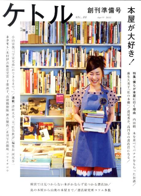 【中古】ケトル vol．00（April　20/太田出版（単行本）