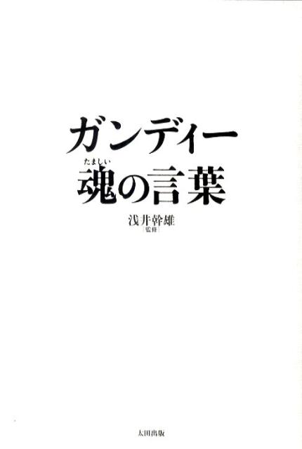 乐天商城 - 【中古】ガンディ-魂の言葉/太田出版/マハトマ・ガンディ-（単行本）