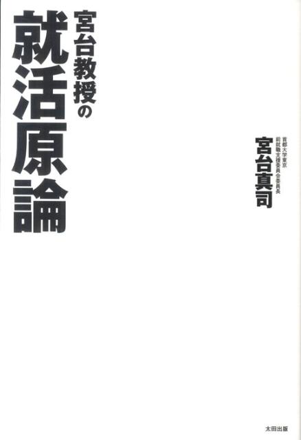 【中古】宮台教授の就活原論/太田出版/宮台真司（単行本）