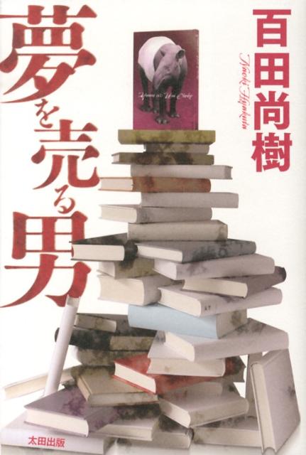 【中古】夢を売る男/太田出版/百田尚樹（単行本）