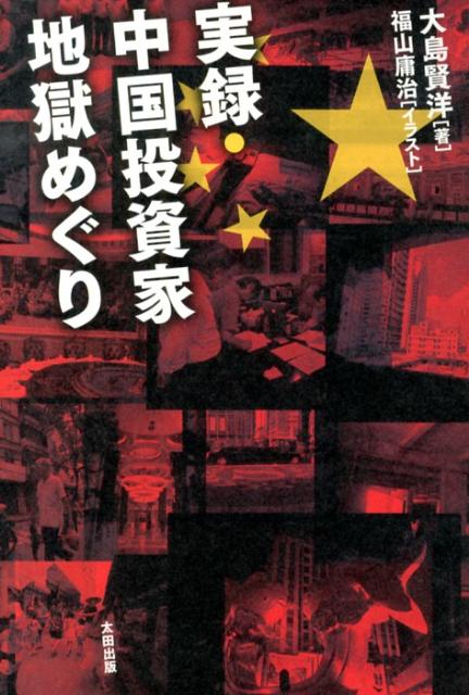 【中古】実録・中国投資家地獄めぐり/太田出版/大島賢洋（単行本（ソフトカバー））