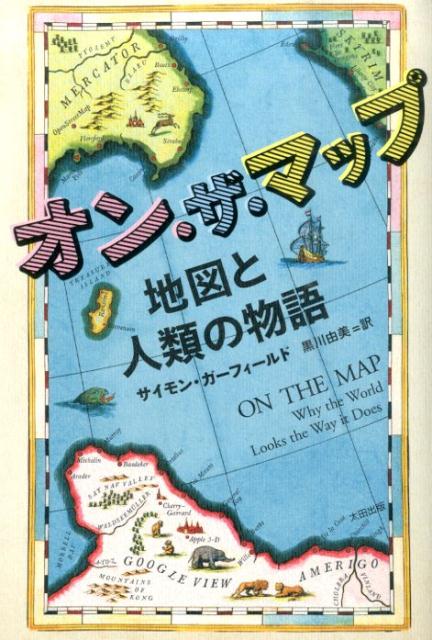 【中古】オン・ザ・マップ 地図と人類の物語/太田出版/サイモン・ガ-フィ-ルド（単行本）