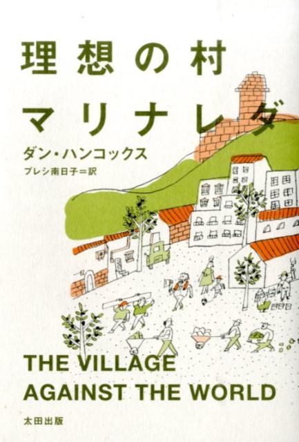 Paperbacks （Nonfiction） - 【中古】理想の村マリナレダ/太田出版/ダン・ハンコックス（単行本）