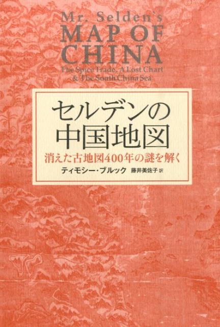 【中古】セルデンの中国地図 消えた古地図400年の謎を解く/太田出版/ティモシ-・ブルック（単行本）