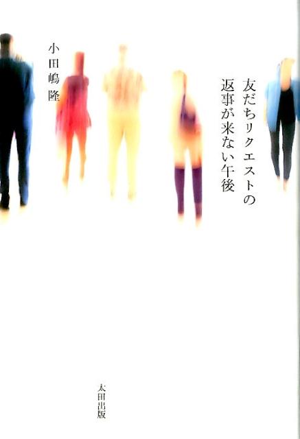 【中古】友だちリクエストの返事が来ない午後/太田出版/小田嶋隆（単行本）